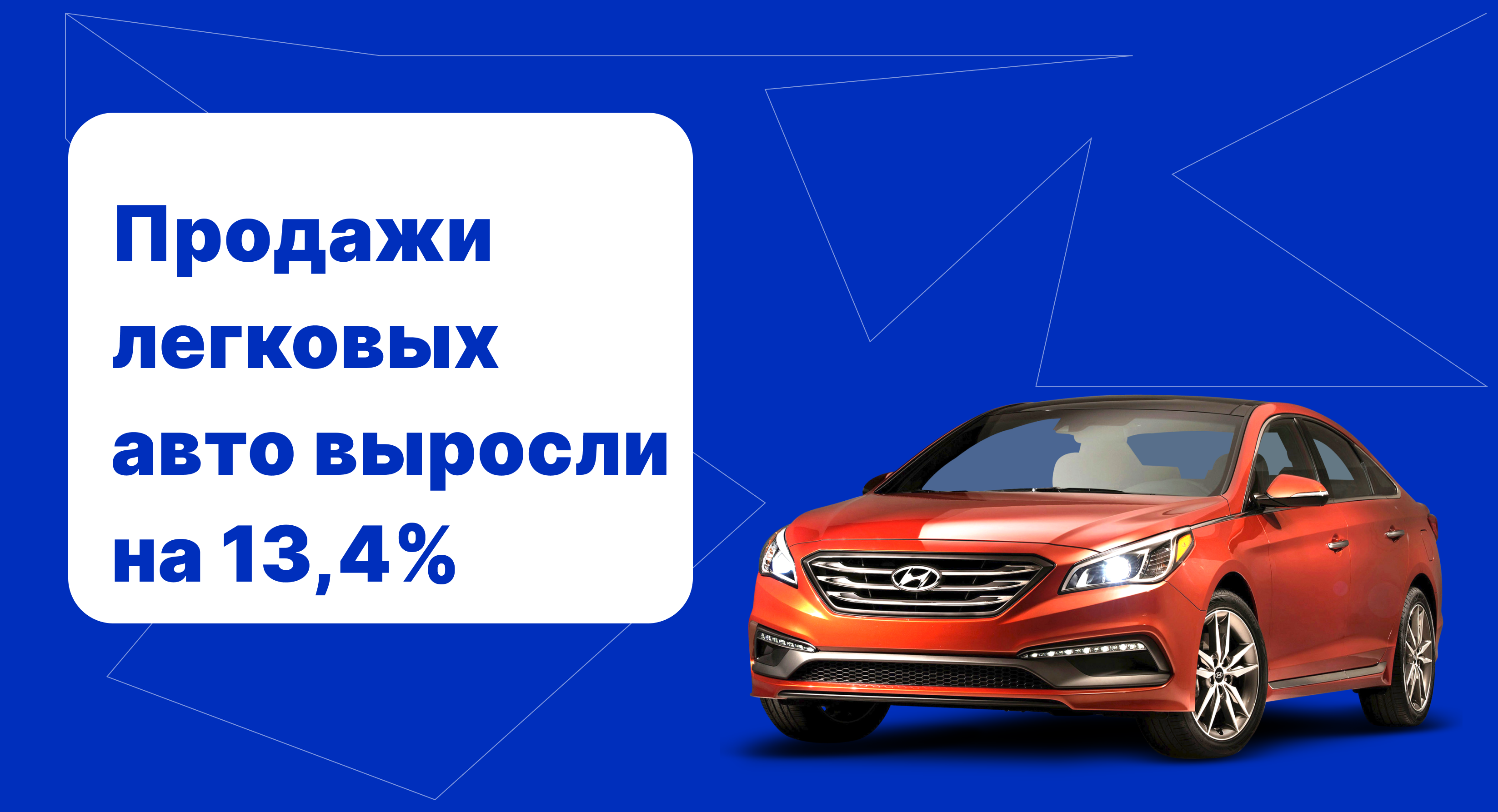 Продажи легковых автомобилей в России выросли на 13,4% 