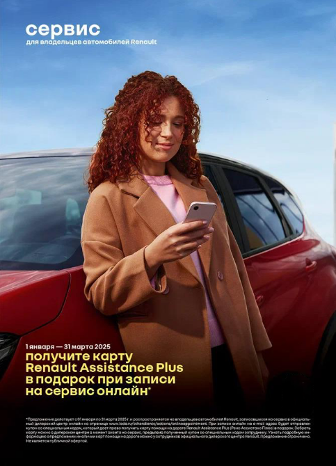 Карта помощи на дорогах RENAULT ASSISTANCE PLUS в подарок при прохождения ТО