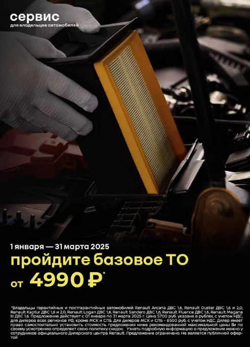 Пройдите базовое ТО от 4 990 руб.