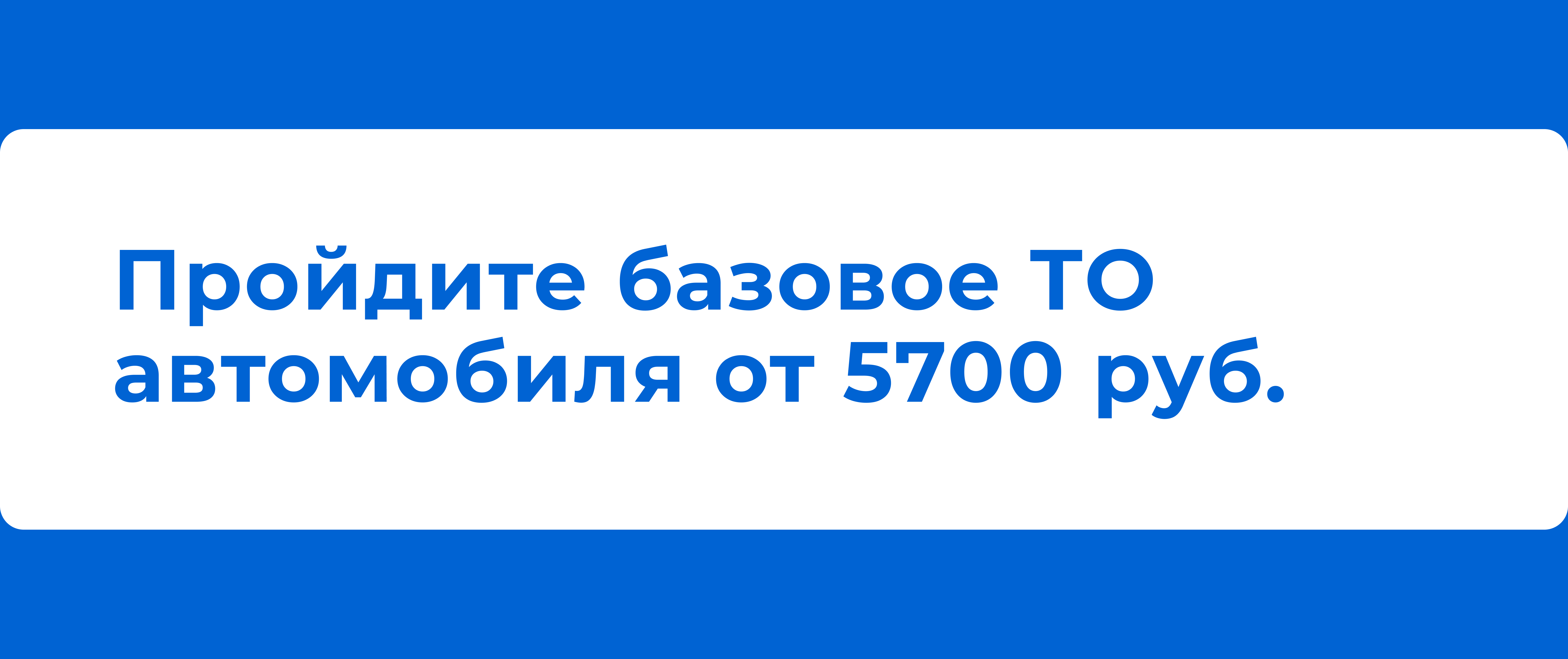 Пройдите базовое ТО от 5700 руб.