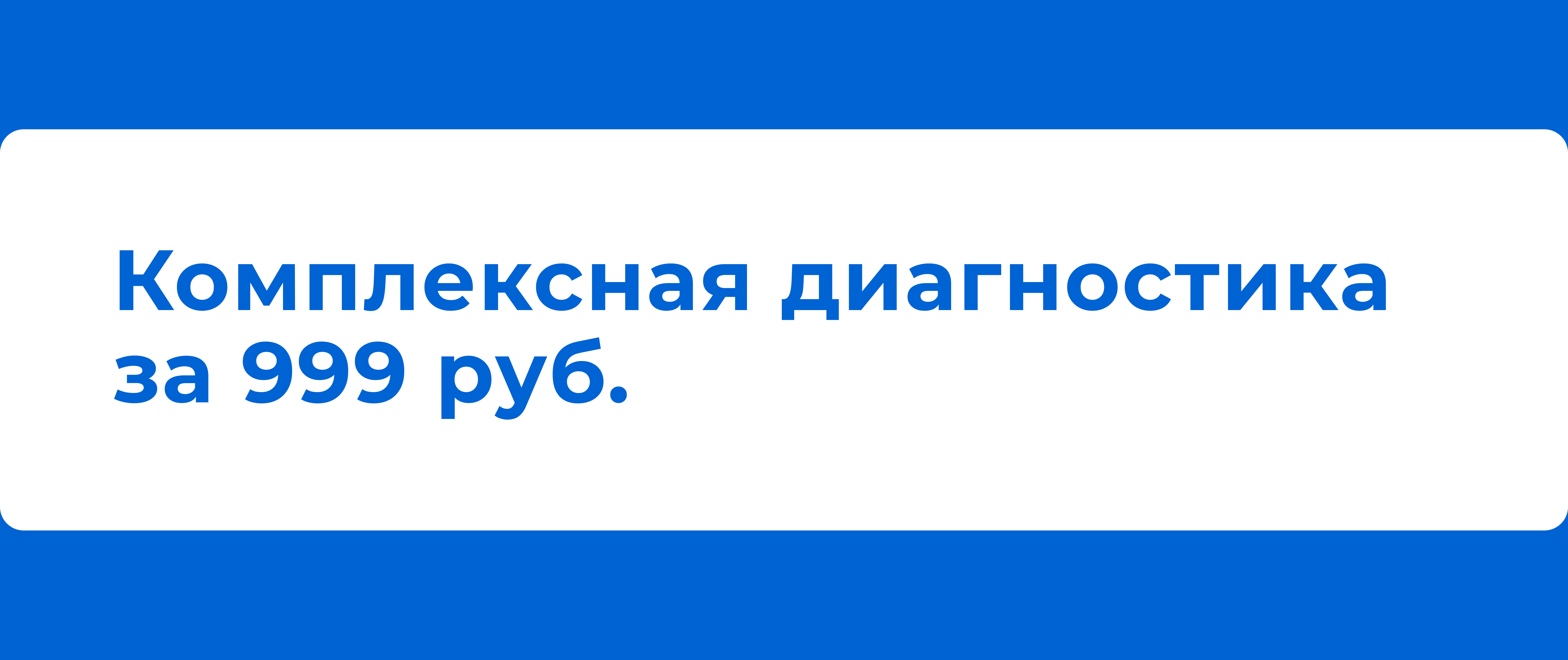 Комплексная диагностика автомобиля за 999 руб.