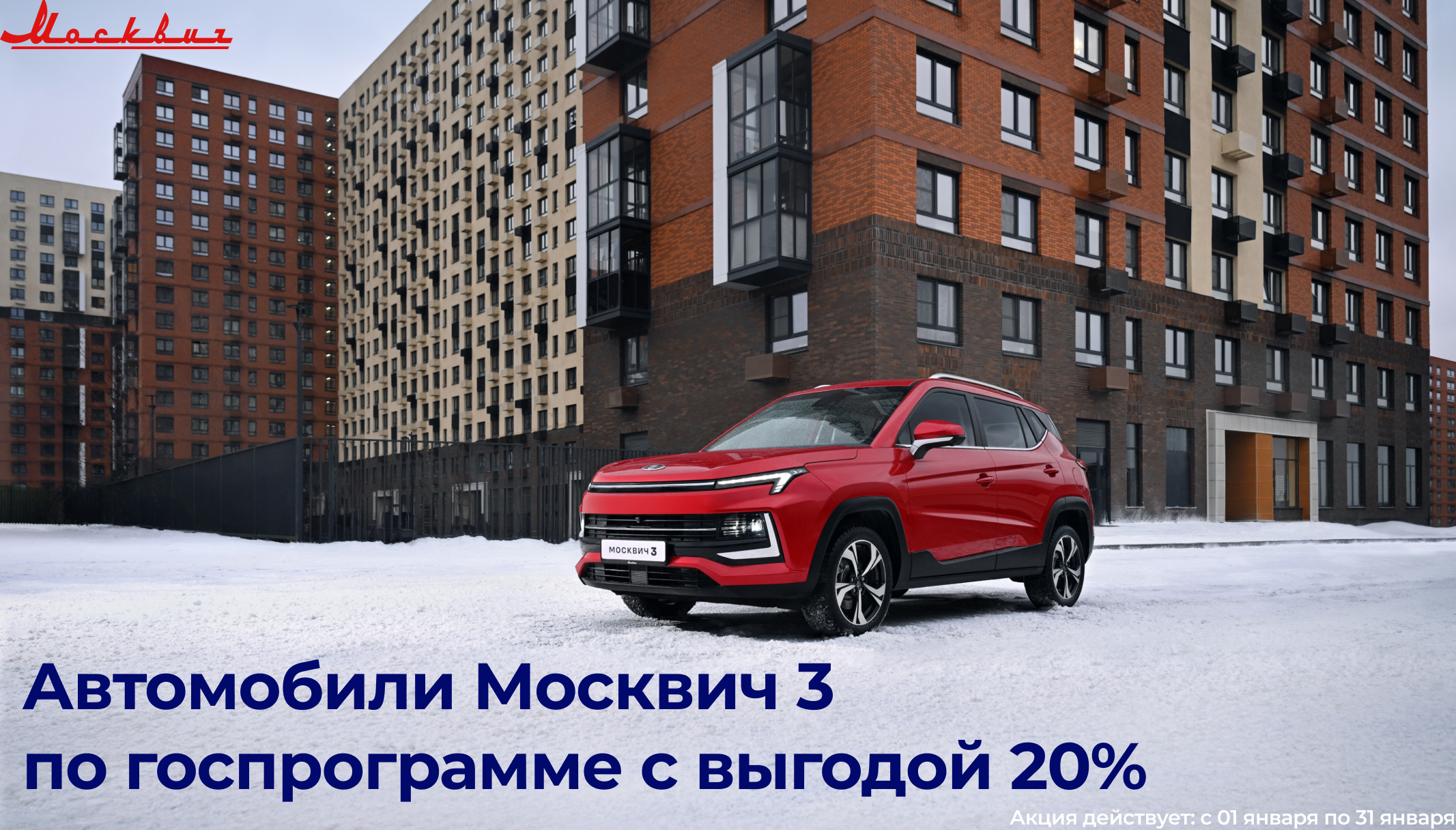 Москвич 3 по госпрограмме с выгодой 20%