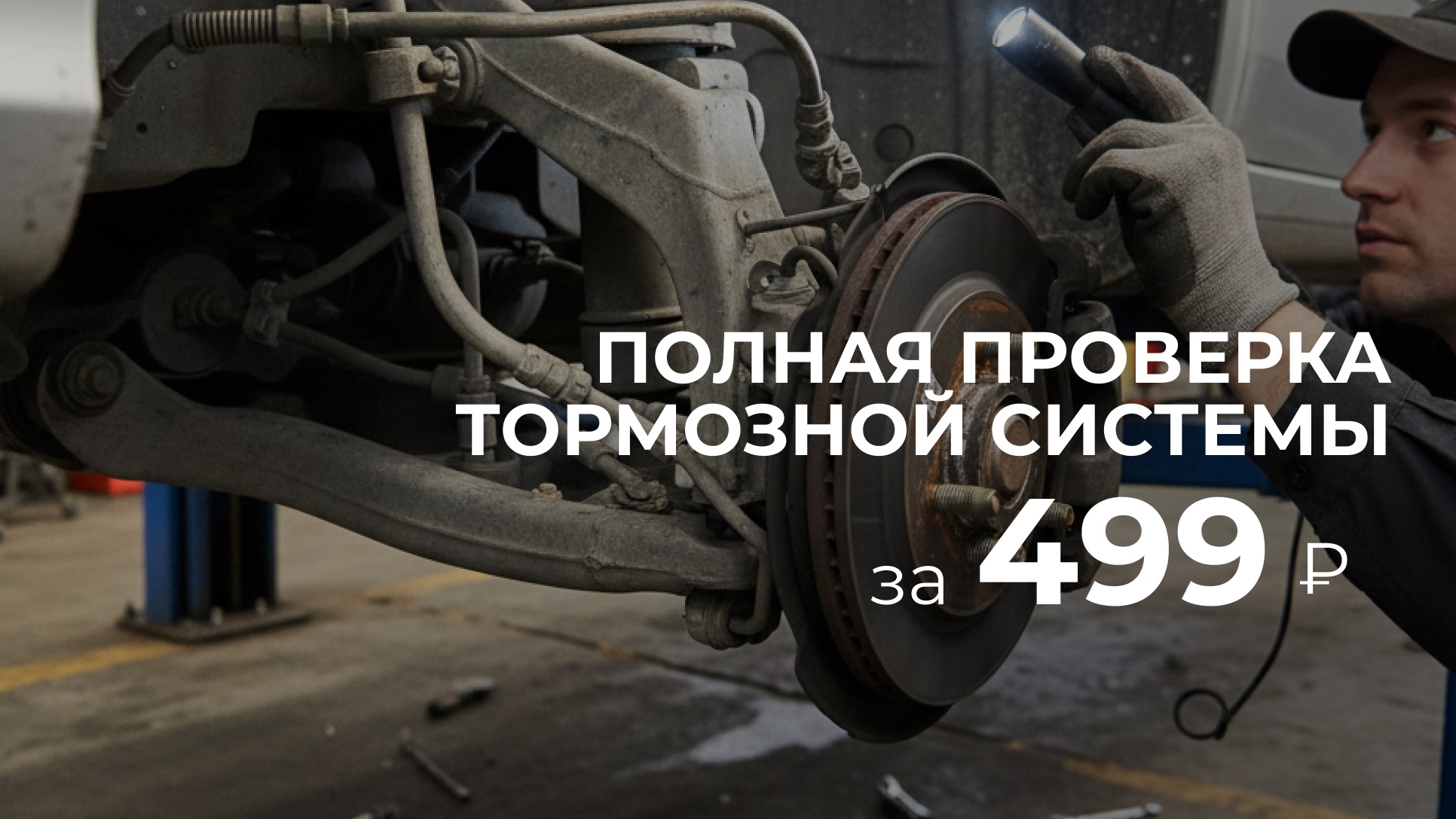 Полная проверка тормозной системы за 499 рублей
