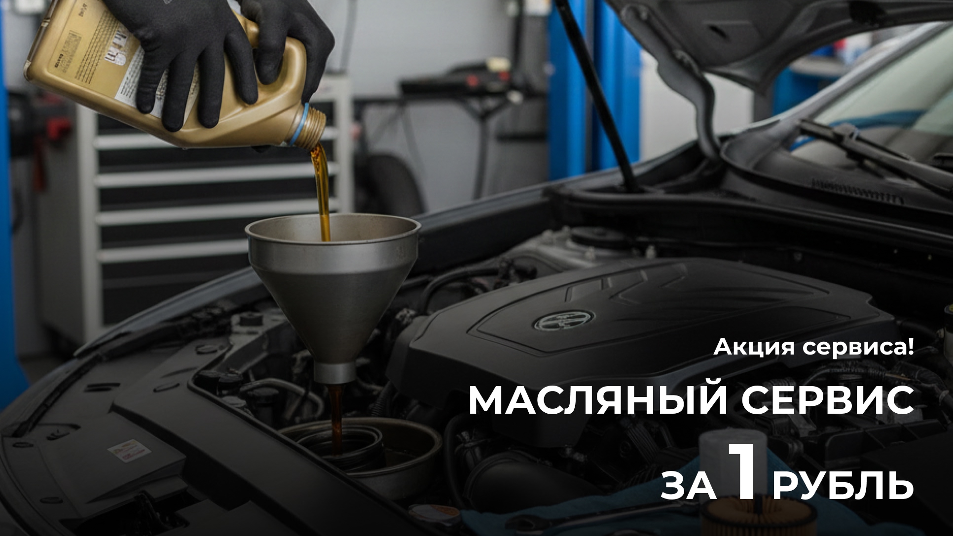 Масляный сервис за 1 рубль!