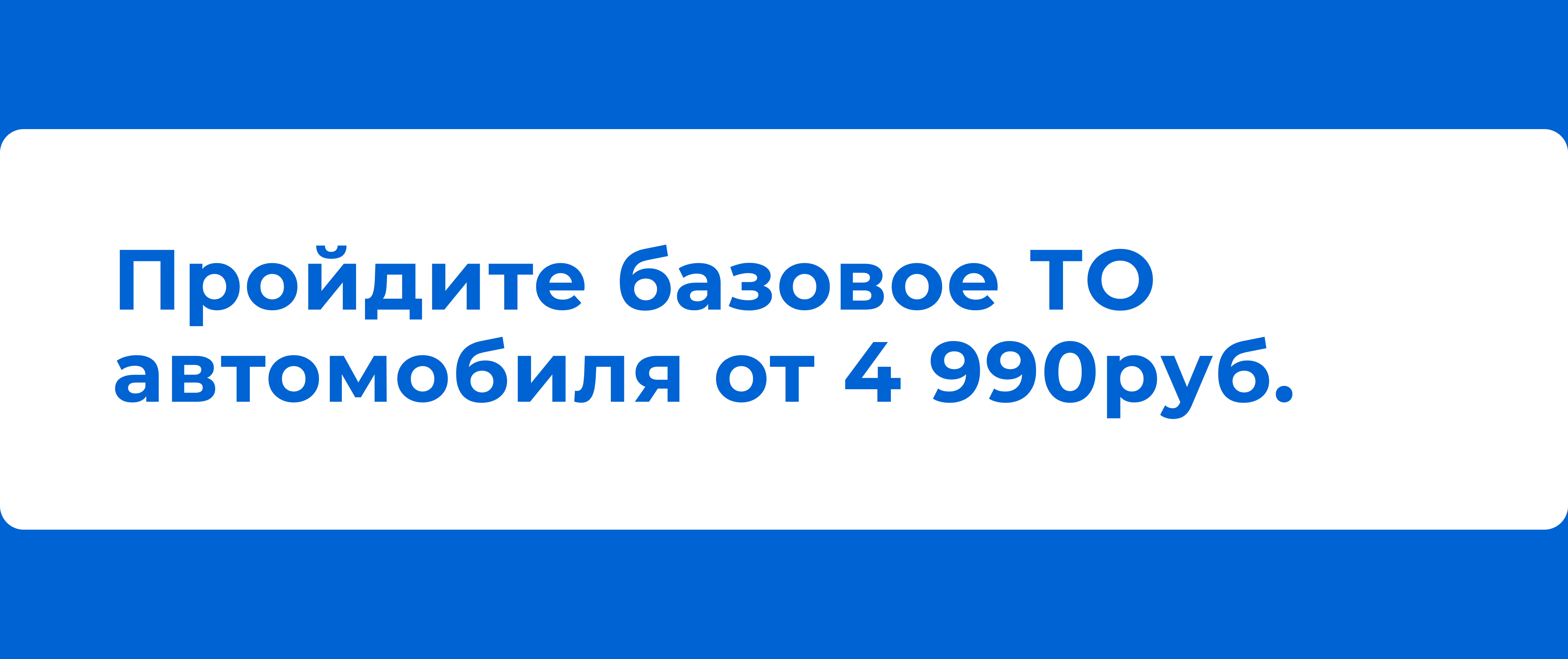 Пройдите базовое ТО от 4 990 руб.