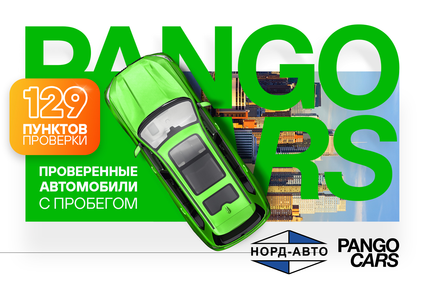 Автомобили с пробегом в PANGO центр НОРД-АВТО