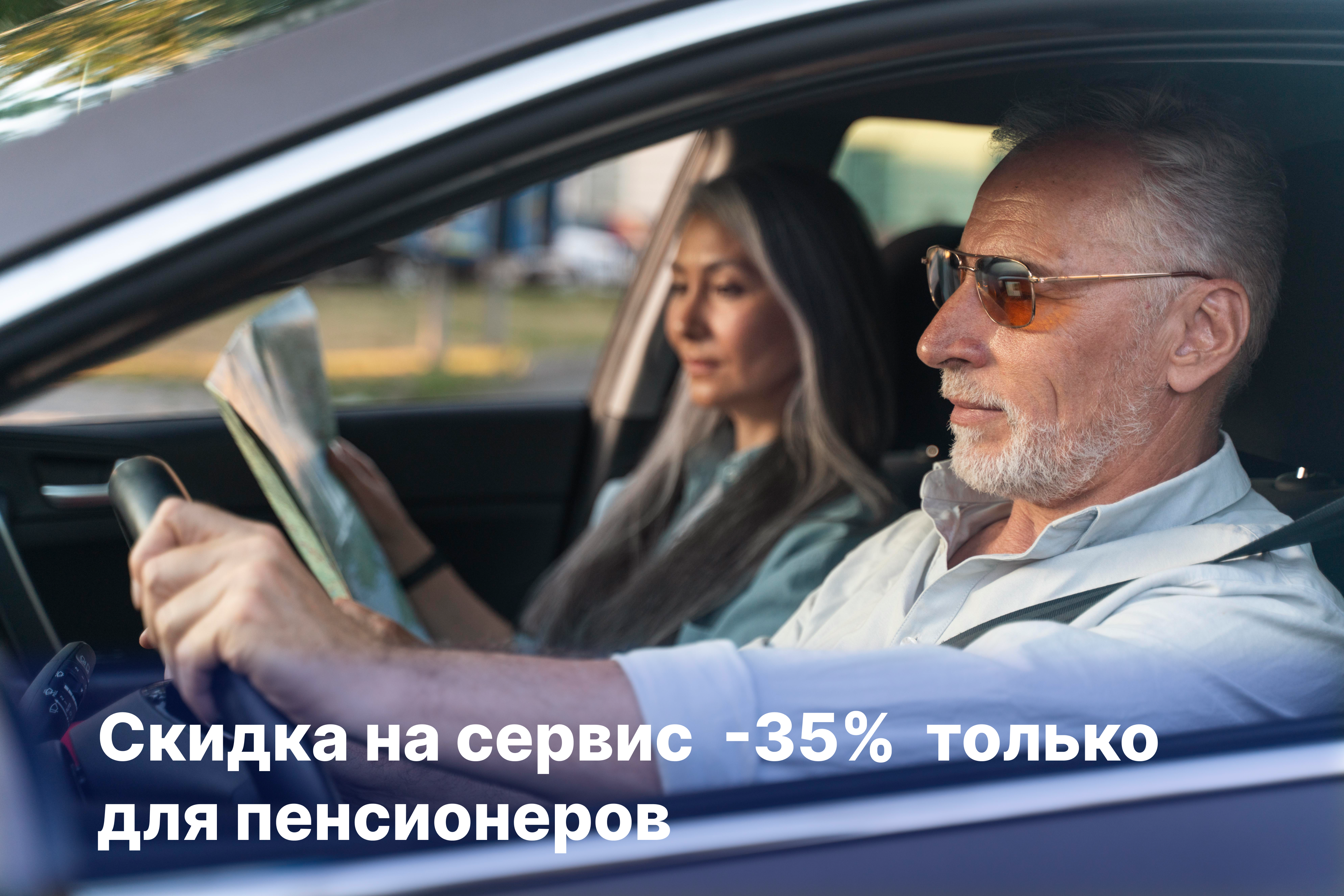 Скидка пенсионерам - 35%