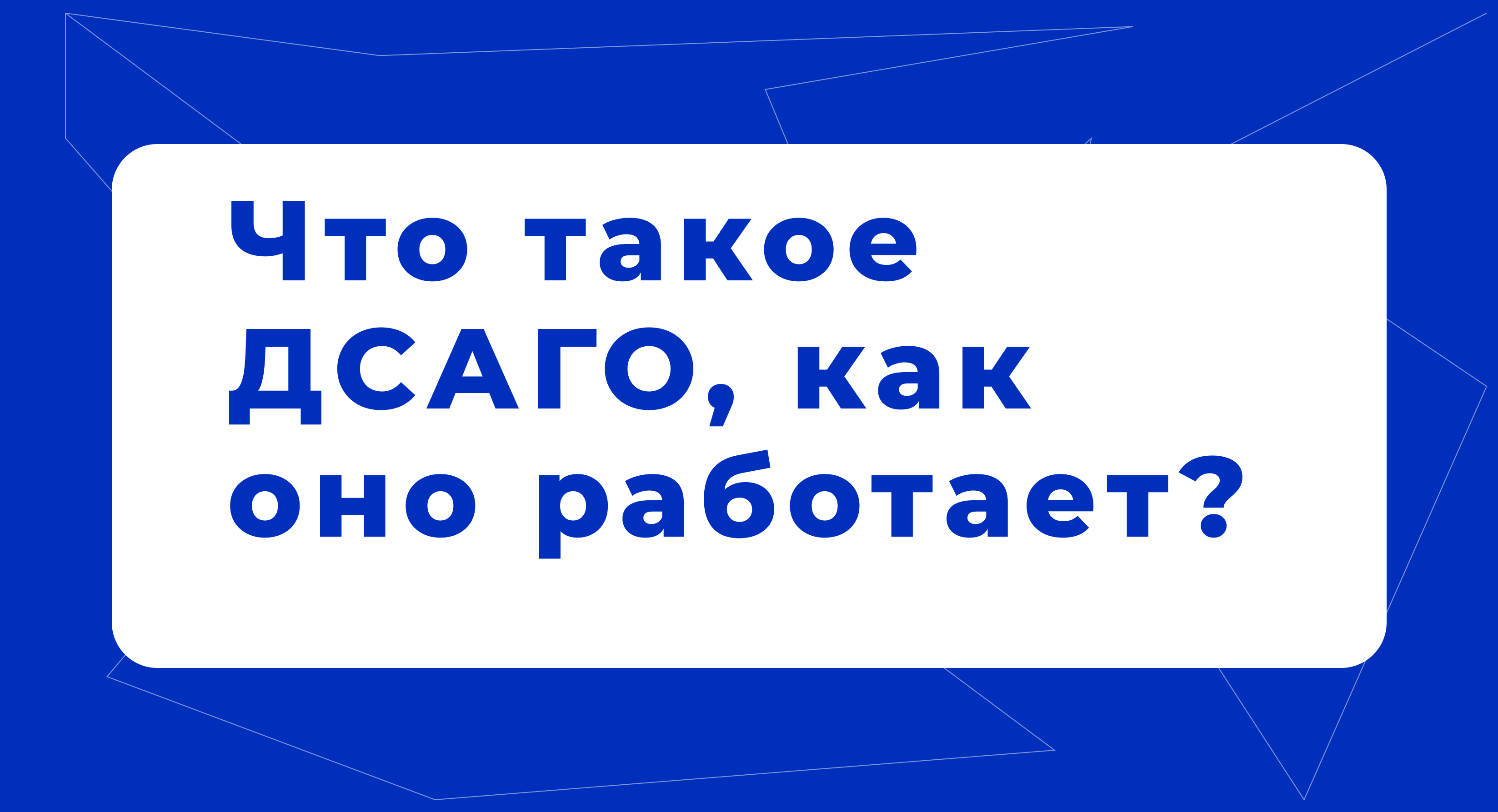 Что такое ДСАГО, как оно работает? 