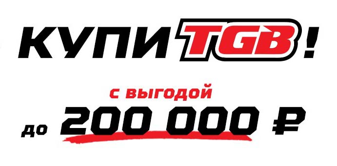 Купите квадроцикл TGB с выгодой до 200 000 рублей!