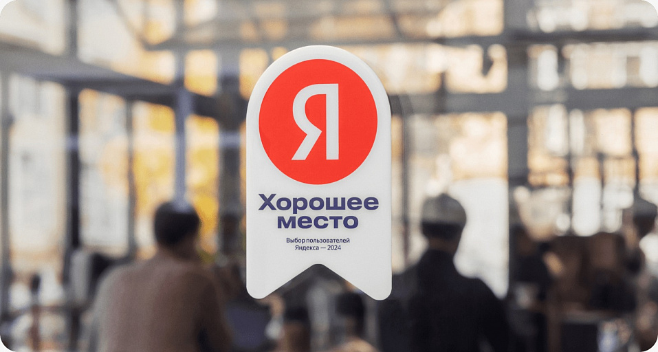 Центр кузовного ремонта Норд-Авто получил заслуженную отметку "Хорошее место"