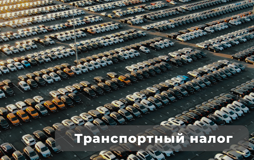 Транспортный налог 2024: ставки, льготы 